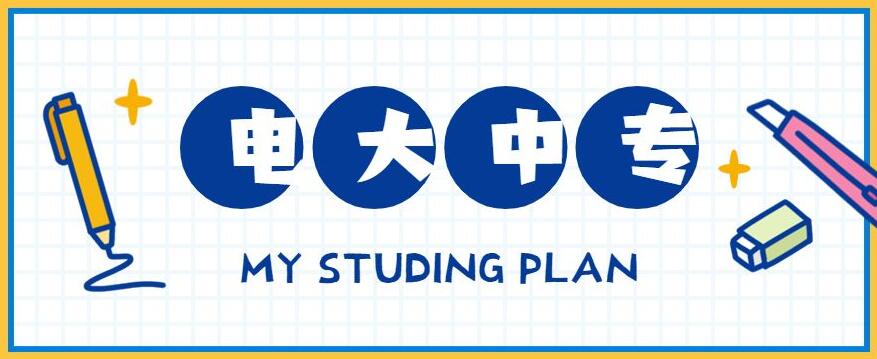 電大中專怎么報名?多少錢?