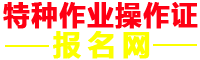 電工證報名入口
