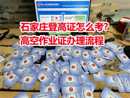 石家莊登高證怎么考?高空作業(yè)證辦理流程