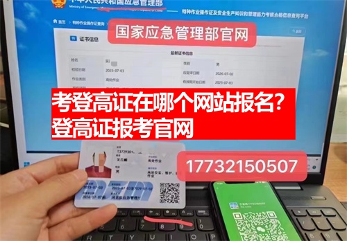 考登高證在哪個網(wǎng)站報名？登高證報考官網(wǎng)