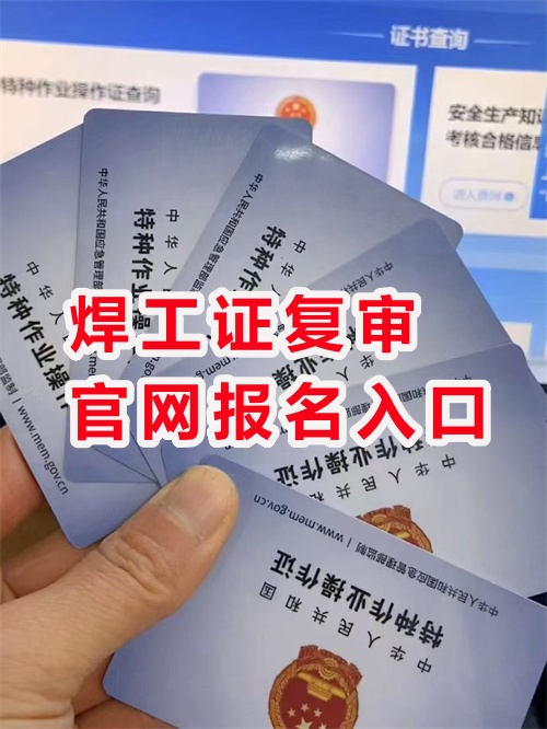 2025年焊工證復審官網報名入口