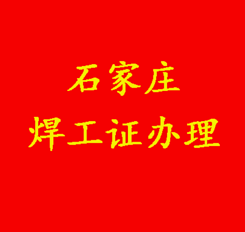 2025年最新考焊工證報考條件及資料?
