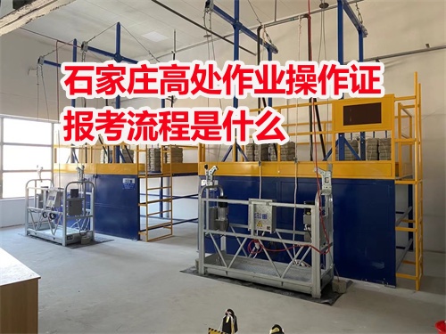 河北石家莊高處作業(yè)操作證報考流程是什么 