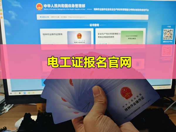 2025年電工證報名入口官網(附報名網址)