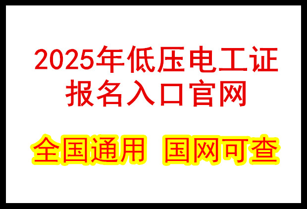 低壓電工證報名入口官網2025年考試 電工證網官網入口