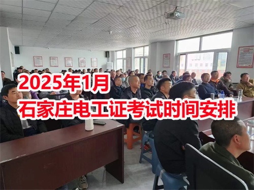 2025年1月石家莊電工證考試時間安排