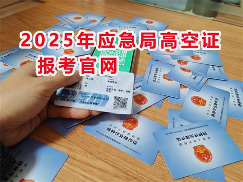 2025年高空作業(yè)證官網(wǎng)報名入口