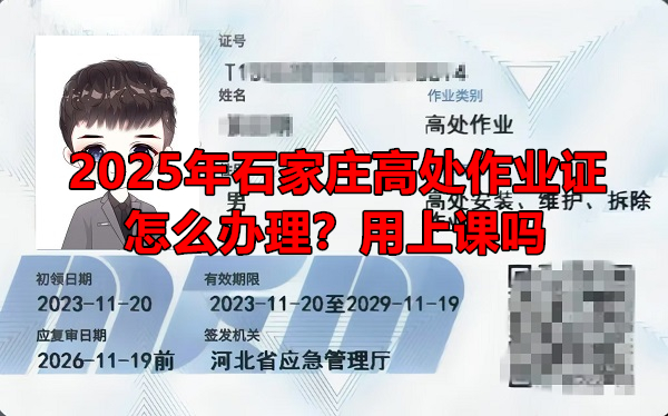 2025年石家莊高處作業證怎么辦理?用上課嗎