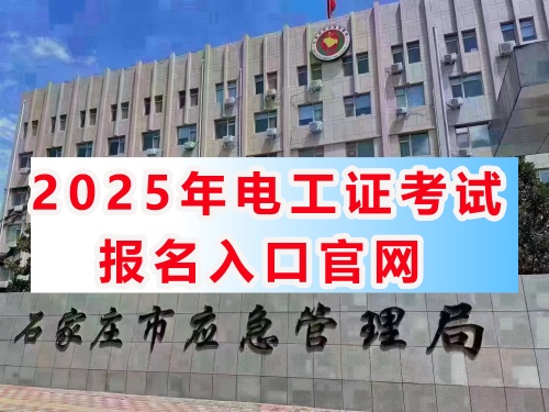 (2025年)應急管理廳特種作業證官網