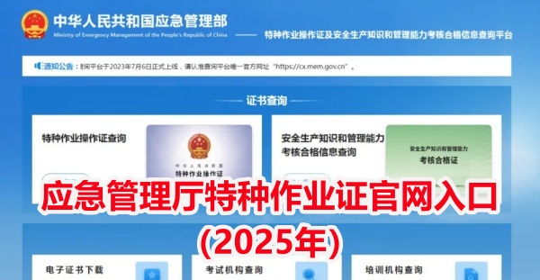 應急管理廳特種作業證官網入口(2025年)