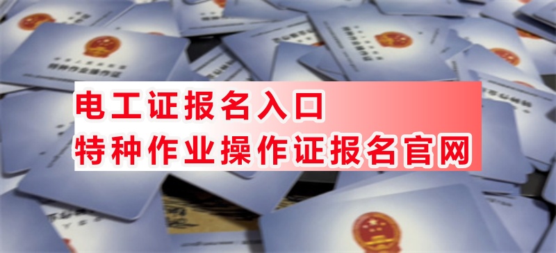 電工證報考官網 電工證幾年有效期