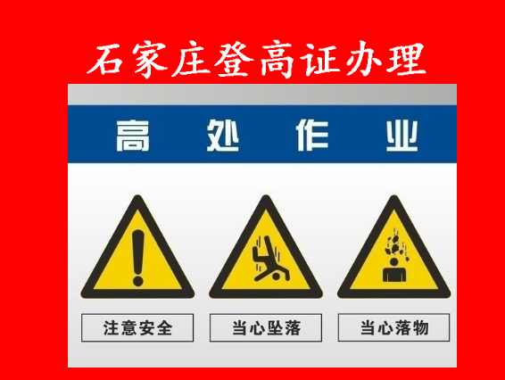 辦理登高證:規范流程與要點須知