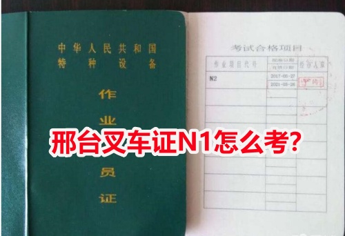 邢臺叉車證N1怎么考?