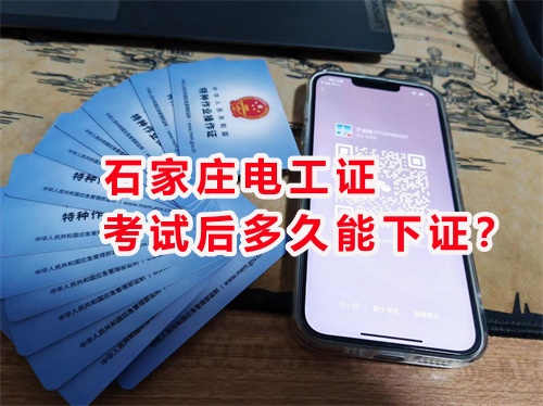 石家莊考電工證去哪里報名?報名費多少?