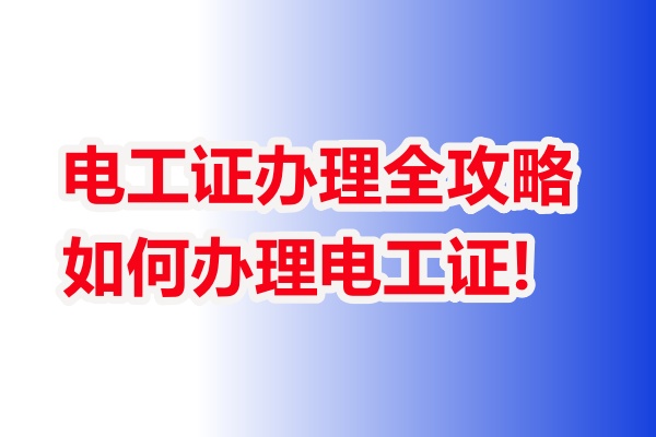 電工證辦理全攻略:一文讀懂去哪個部門、如何辦理電工證!