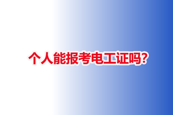 個人能報考電工證嗎?