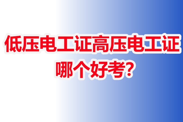 石家莊低壓電工證和高壓電工證哪個好考?