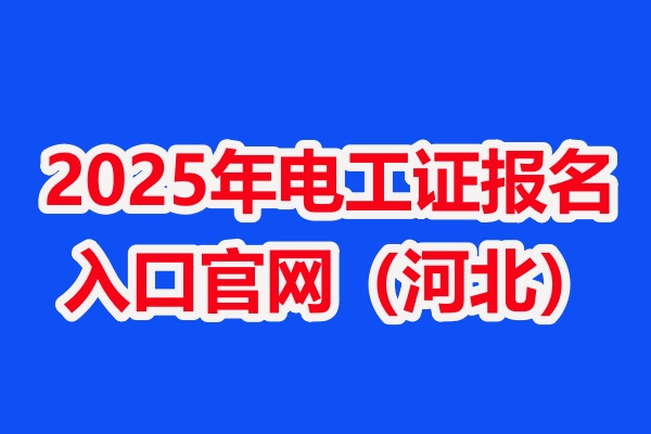 2025年電工證報名入口官網(河北)