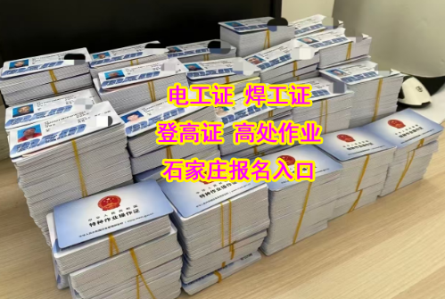 為什么石家莊焊工都在加急辦理焊工證？原因揭曉