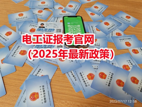 河北省應急管理廳電工證報名官網