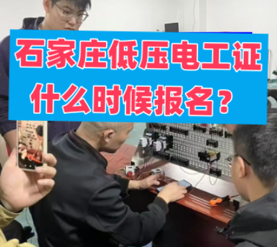 石家莊低壓電工證什么時候報名?
