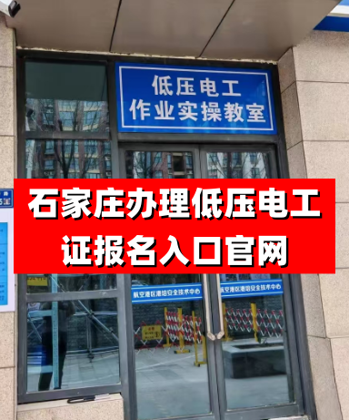 2025年特種作業操作證低壓電工證報名入口官網