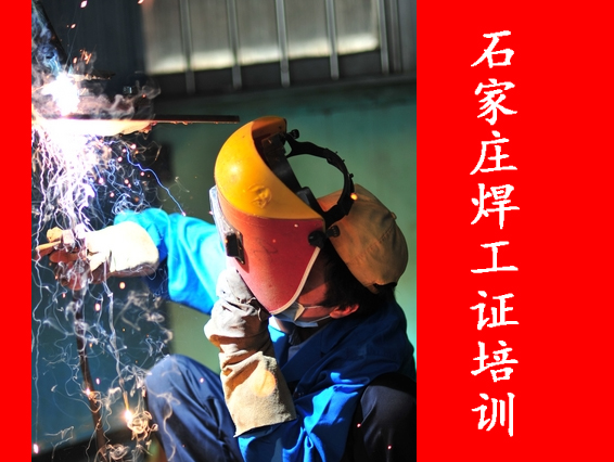 石家莊焊工證辦理指南及新華區報名點介紹