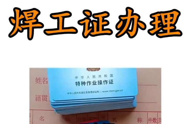 考焊工證多少錢?辦理焊工證怎么收費