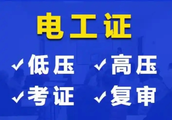 石家莊電工證辦理指南:種類、要求與流程全解析