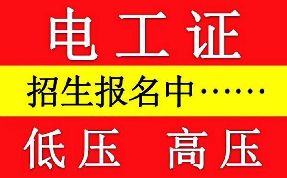 石家莊電工證報名點在哪?如何選擇靠譜的培訓機構?