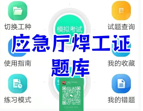 應急局焊工證-2025最新常考100道單選判斷題