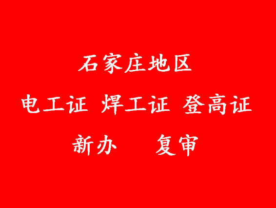 2025年石家莊焊工證復(fù)審報(bào)名