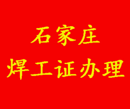 新手必看!河北省焊工證(焊接與熱切割作業)辦理細節及考題匯總