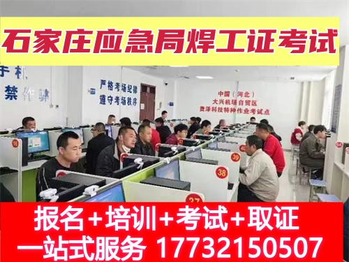 2025年石家莊焊工證10月考試時(shí)間安排